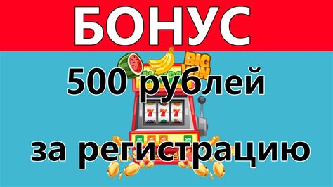 Бездепозитный бонус в казино за регистрацию 500