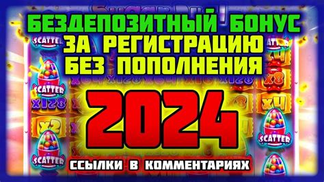 Бездепозитный бонус казино 2024 с выводом прибыли