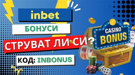 Казино inbet бонус