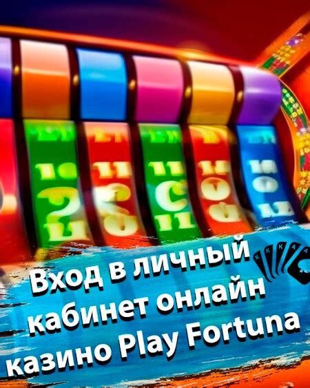 Казино play-fortuna личный кабинет